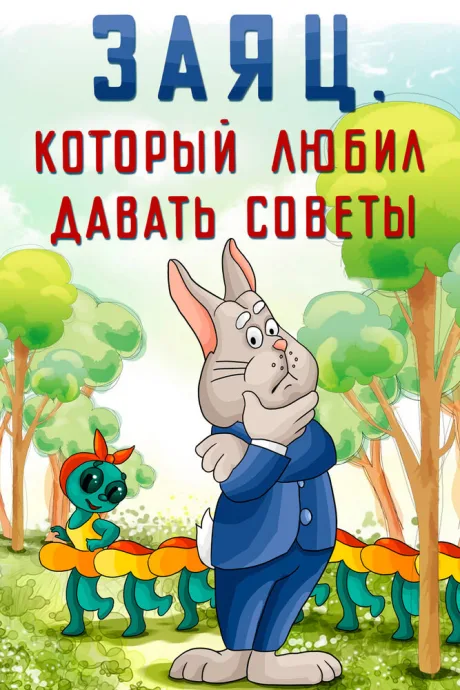 Заяц, который любил давать советы — постер