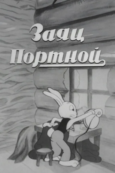 Заяц-портной — постер
