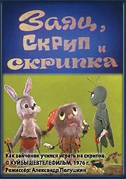Заяц, Скрип и скрипка — постер