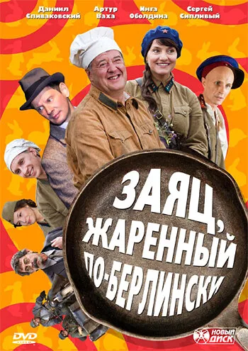 Заяц, жаренный по-берлински — постер