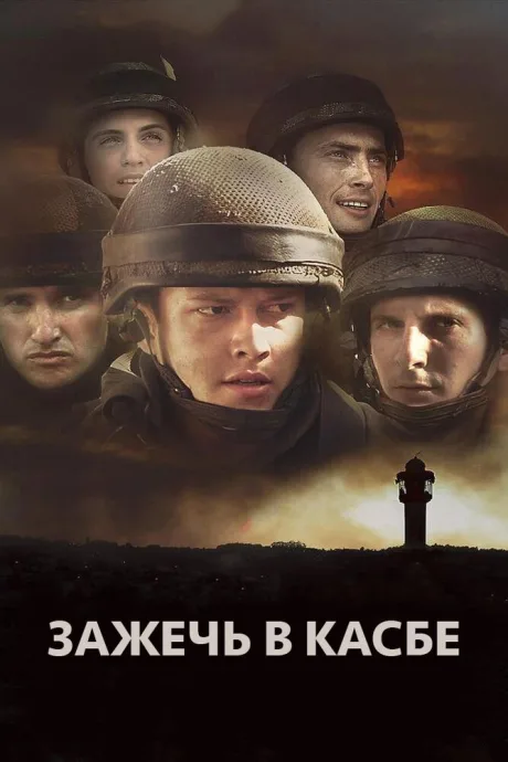 Зажечь в Касбе — постер