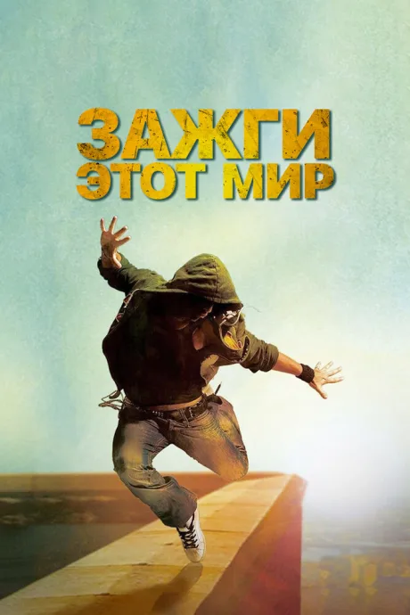 Зажги этот мир — постер