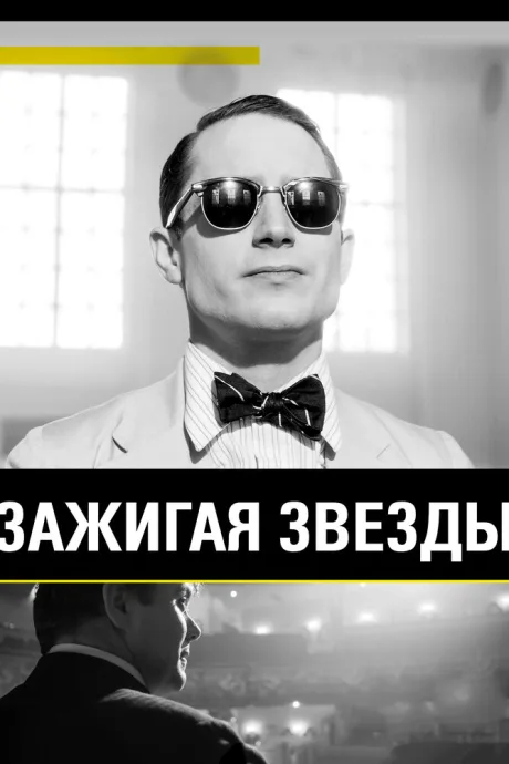 Зажигая звёзды — постер
