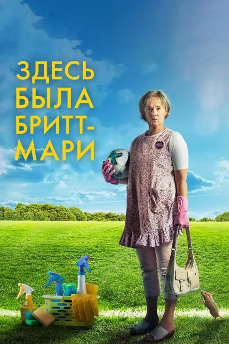 Здесь была Бритт-Мари — постер