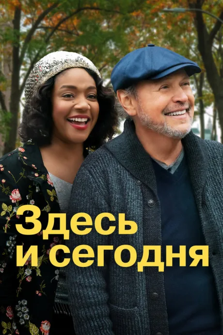 Здесь и сегодня — постер