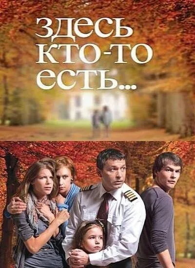 Здесь кто-то есть… — постер