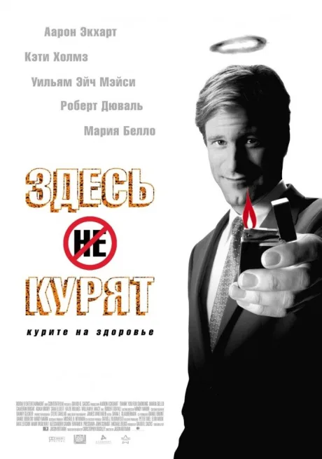 Здесь курят — постер