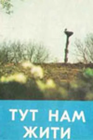 Здесь нам жить — постер