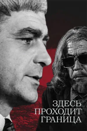 Здесь проходит граница — постер