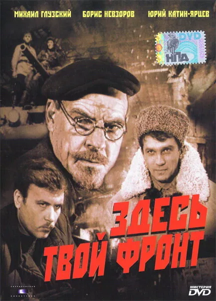 Здесь твой фронт — постер