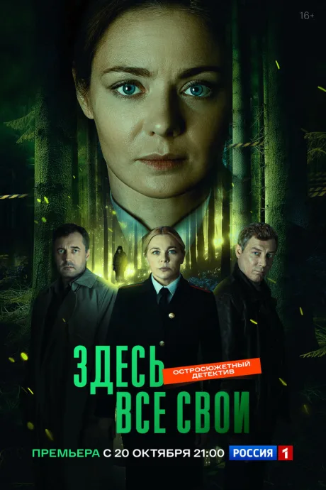Здесь все свои — постер
