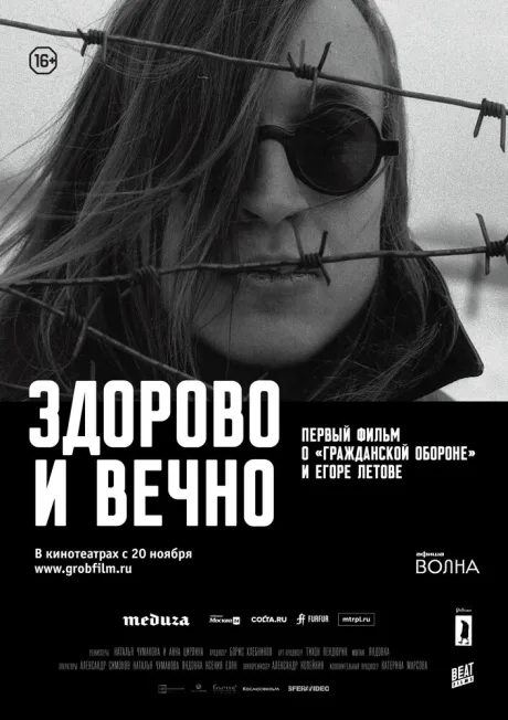 Здорово и вечно — постер