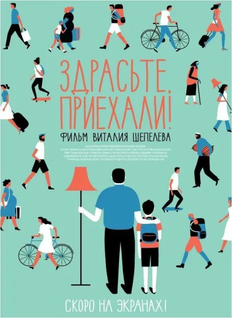 Здрасьте, приехали! — постер