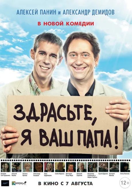 Здрасьте, я ваш папа! — постер