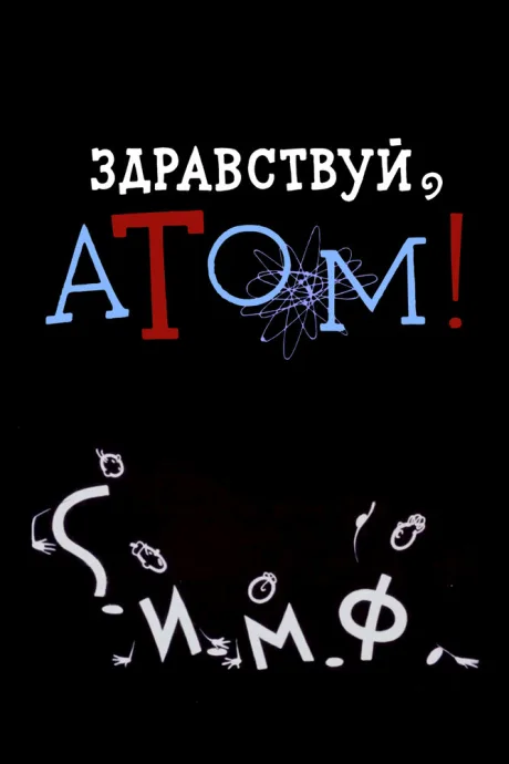 Здравствуй, атом! — постер