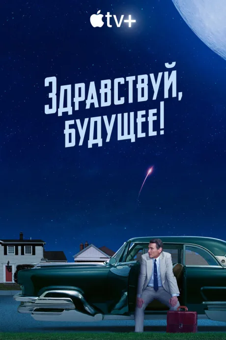 Здравствуй, будущее! — постер