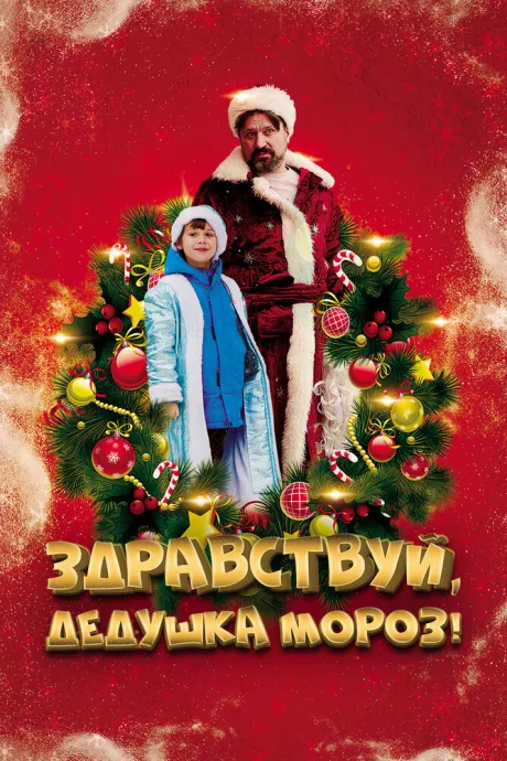 Здравствуй, Дедушка Мороз! — постер