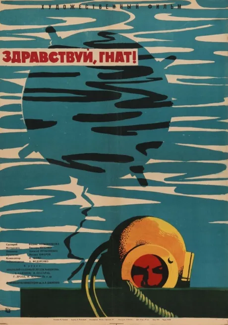 Здравствуй, Гнат — постер