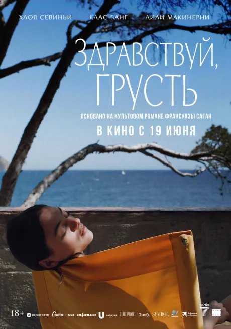 Здравствуй, грусть — постер