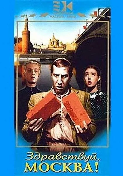 Здравствуй, Москва! — постер
