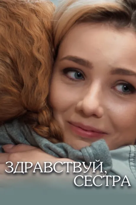 Здравствуй, сестра — постер