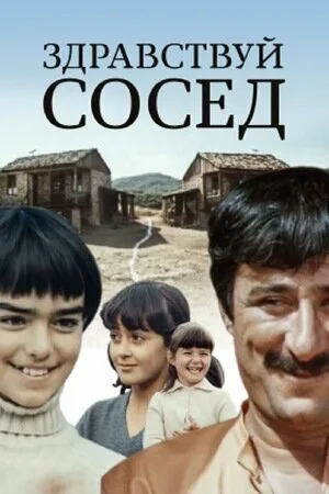 Здравствуй, сосед! — постер