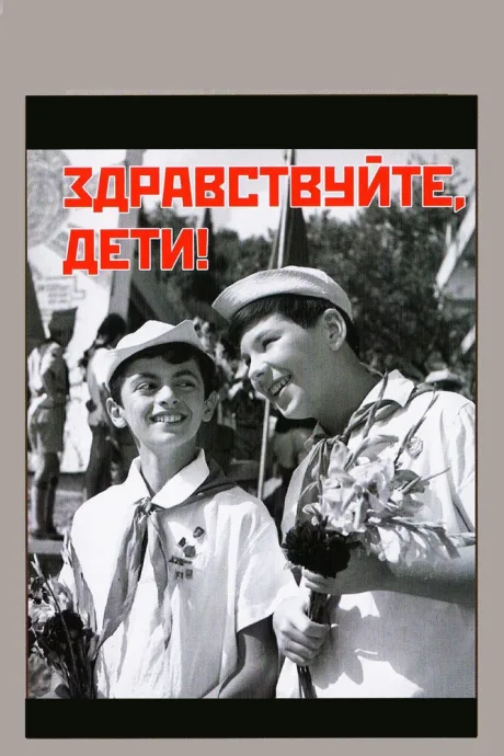 Здравствуйте, дети! — постер