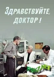 Здравствуйте, доктор! — постер