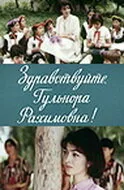 Здравствуйте, Гульнора Рахимовна! — постер
