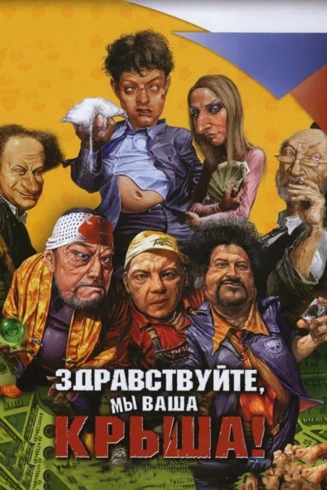 Здравствуйте, мы ваша крыша! — постер