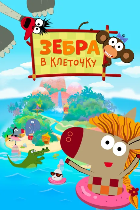 Зебра в клеточку — постер