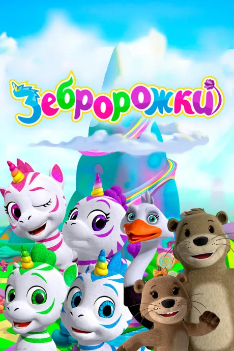 Зебророжки — постер