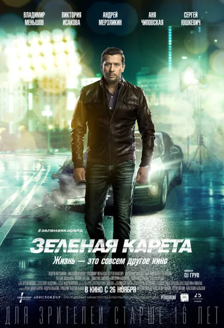 Зеленая карета — постер