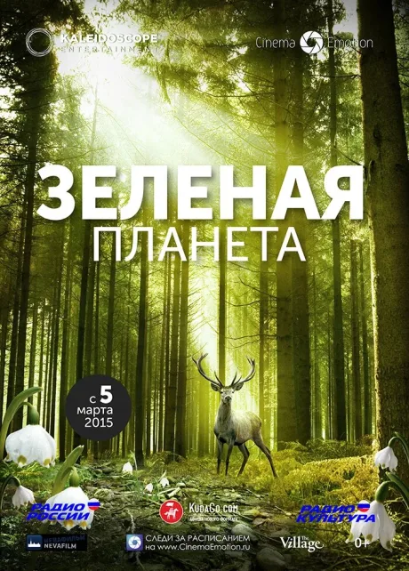 Зеленая планета — постер
