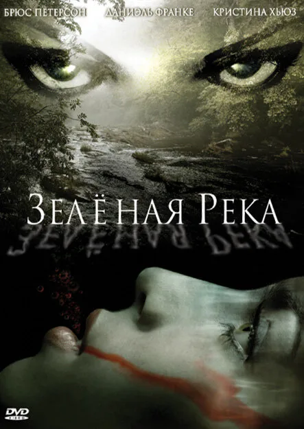 Зеленая река — постер