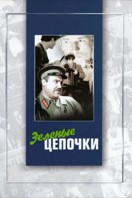 Зеленые цепочки — постер