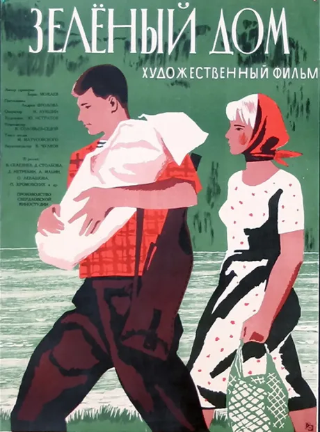 Зеленый дом — постер