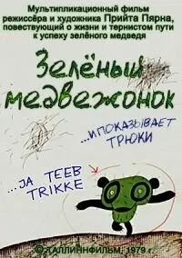 Зеленый медвежонок — постер