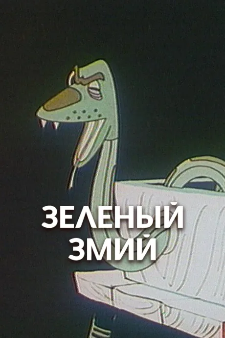 Зеленый змий — постер