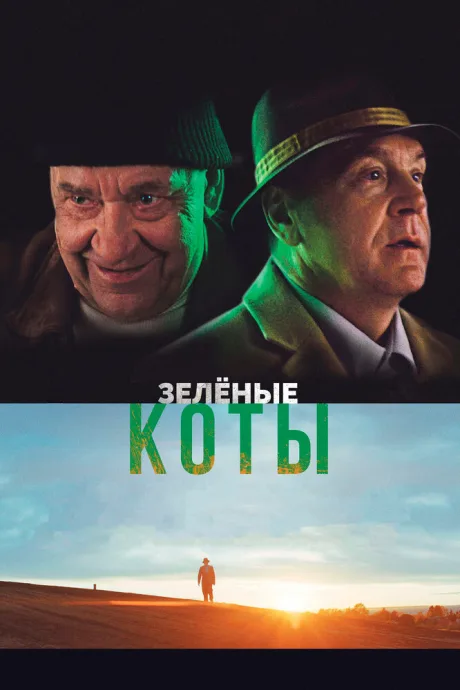 Зелёные коты — постер