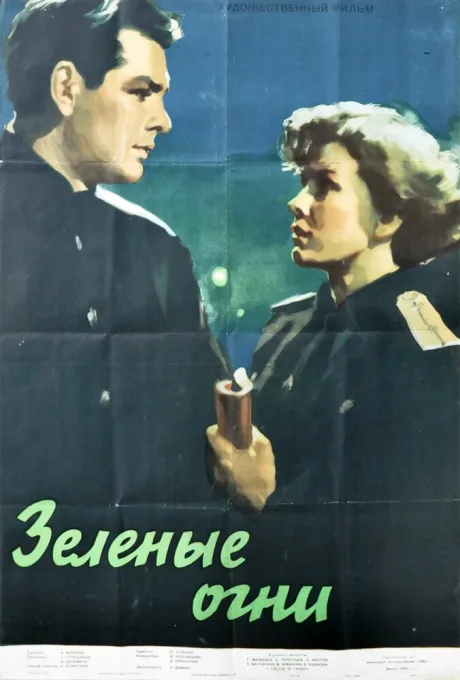 Зелёные огни — постер