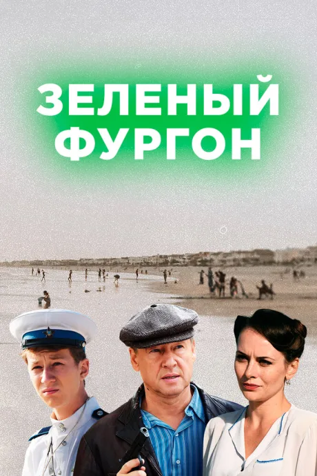 Зелёный фургон — постер