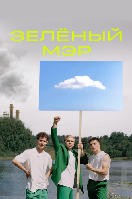 Зелёный мэр — постер