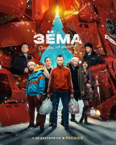 Зема. Сказка на районе — постер