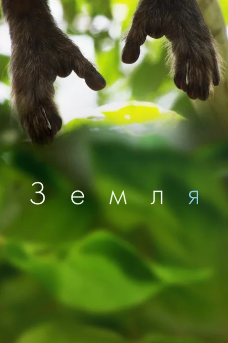 Земля — постер