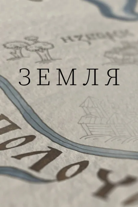 Земля — постер