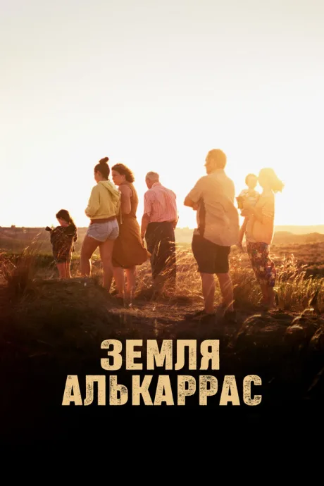 Земля Алькаррас — постер