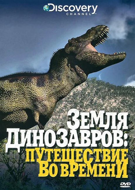 Земля динозавров — постер