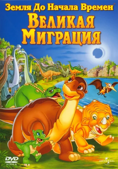 Земля до начала времен 10: Великая миграция — постер