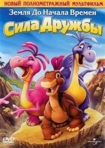 Земля до начала времен 13: Сила дружбы — постер